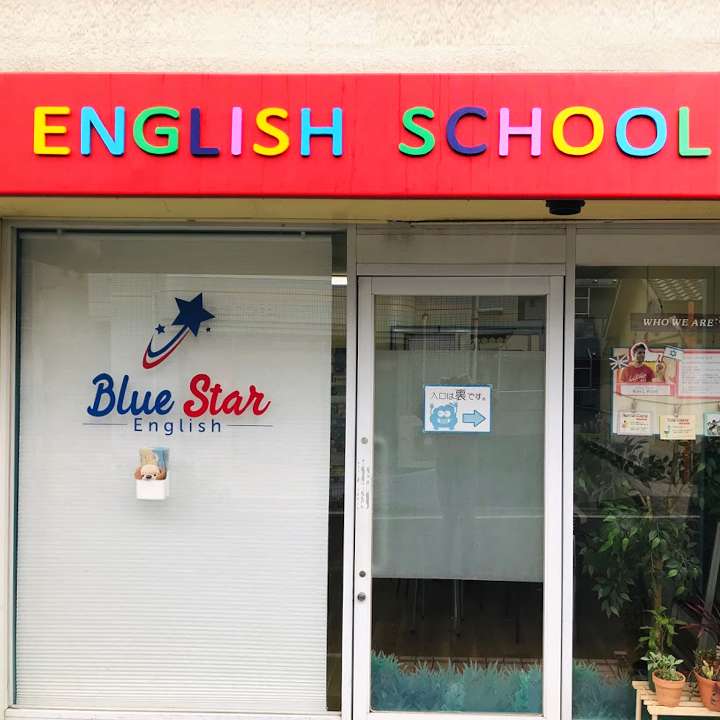 2歳から通える英会話スクール BLUE STAR｜多磨霊園・東府中・武蔵野台