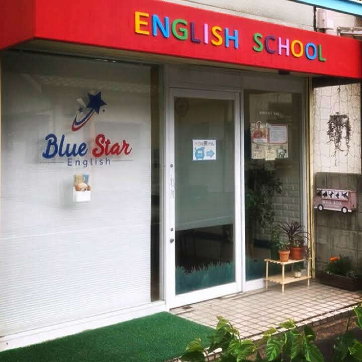 2歳から通える英会話スクール BLUE STAR｜多磨霊園・東府中・武蔵野台