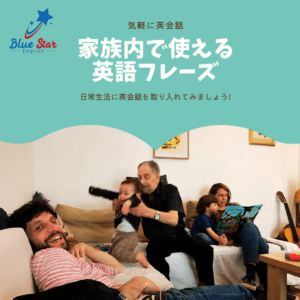 家族で使える英語フレーズ　Blue Star English